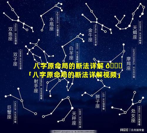 八字原命局的断法详解 💐 「八字原命局的断法详解视频」